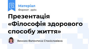 Презентація «Філософія здорового способу життя»