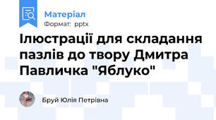 Ілюстрації для складання пазлів до твору Дмитра Павличка "Яблуко"