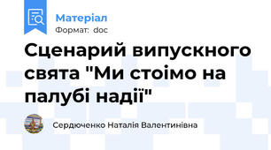 Сценарий випускного свята "Ми стоімо на палубі надії"