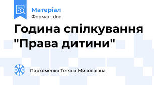 Година спілкування "Права дитини"