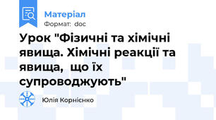 Урок "Фізичні та хімічні явища. Хімічні реакції та явища,  що їх супроводжують"