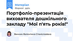 Портфоліо-презентація вихователя дошкільного закладу "Мої п'ять років!"