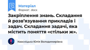 Закріплення знань. Складання й розв’язування прикладів і задач. Складання задачі, яка містить поняття «стільки ж».