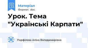 Урок. Тема  "Українські Карпати"