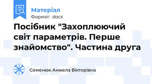 Посібник "Захоплюючий світ параметрів. Перше знайомство". Частина друга