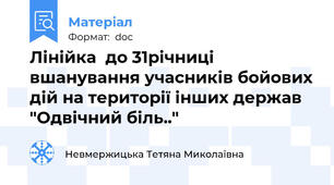 Лінійка  до 31річниці  вшанування учасників бойових дій на території інших держав "Одвічний біль.."
