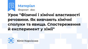 Урок "Фізичні і хімічні властивості речовини. Як вивчають хімічні сполуки та явища. Спостереження й експеримент у хімії"