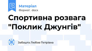 Спортивна розвага "Поклик Джунгів"