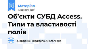 Об’єкти СУБД Access. Типи та властивості полів