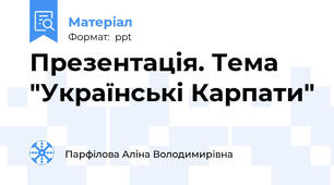 Презентація. Тема  "Українські Карпати"