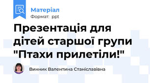 Презентація для дітей старшої групи "Птахи прилетіли!"
