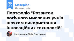 Портфоліо "Розвиток логічного мислення учнів шляхом використання інноваційних технологій"