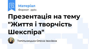 Презентація на тему  "Життя і творчість Шекспіра"