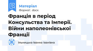 Франція в період Консульства та Імперії. Війни наполеонівської Франції