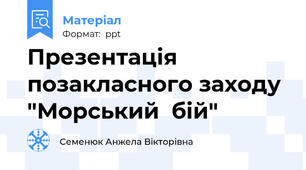 Презентація позакласного заходу "Морський  бій"