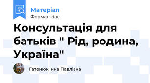 Консультація для батьків " Рід, родина, Україна"