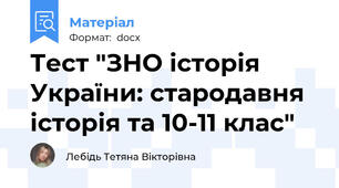 Тест "ЗНО історія України: стародавня історія та 10-11 клас"