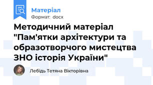 Методичний матеріал "Пам'ятки архітектури та образотворчого мистецтва ЗНО історія України"