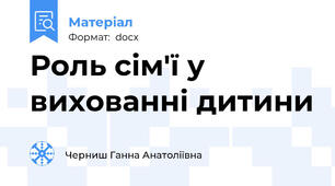Роль сім'ї у вихованні дитини