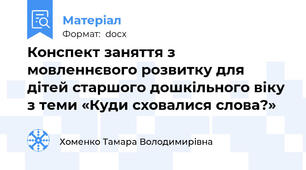 Конспект заняття з мовленнєвого розвитку для дітей старшого дошкільного віку з теми «Куди сховалися слова?»