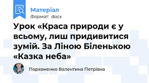 Урок «Краса природи є у всьому, лиш придивитися зумій. За Ліною Біленькою «Казка неба»