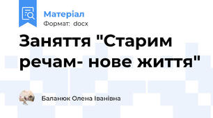 Заняття "Старим речам- нове життя"