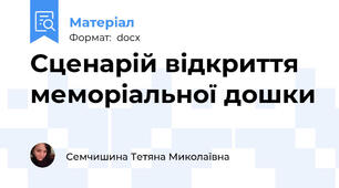 Сценарій відкриття меморіальної дошки