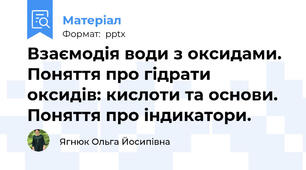 Взаємодія води з оксидами. Поняття про гідрати оксидів: кислоти та основи. Поняття про індикатори.