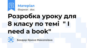 Розробка уроку для 8 класу по темі  " I need a book"