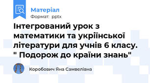 Інтегрований урок з  математики та укріїнської літератури для учнів 6 класу. " Подорож до країни знань"
