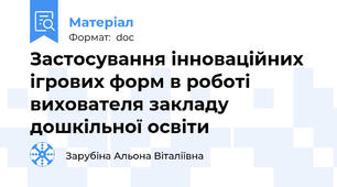 Застосування інноваційних ігрових форм в роботі вихователя закладу дошкільної освіти
