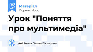 Урок "Поняття про мультимедіа"