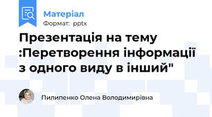 Презентація на тему :Перетворення інформації з одного виду в інший"