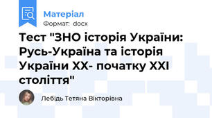 Тест "ЗНО історія України: Русь-Україна та історія України XX- початку XXI століття"