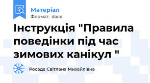 Інструкція "Правила поведінки під час зимових канікул "