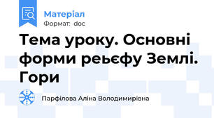 Тема уроку. Основні форми реьєфу Землі. Гори