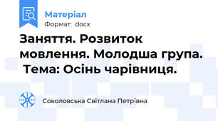Заняття. Розвиток мовлення. Молодша група.  Тема: Осінь чарівниця.