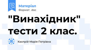 "Винахідник" тести 2 клас.