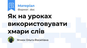 Як на уроках використовувати хмари слів