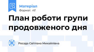 План роботи групи продовженого дня