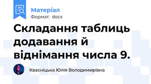 Складання таблиць додавання й віднімання числа 9.