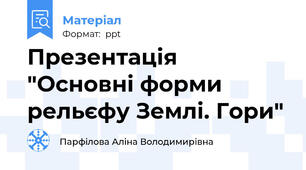 Презентація "Основні форми рельєфу Землі. Гори"