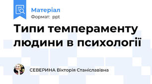 Типи темпераменту людини в психології