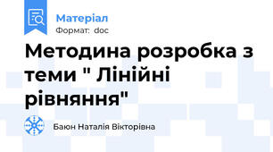 Методина розробка з теми " Лінійні рівняння"