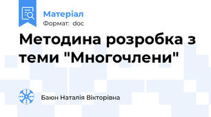 Методина розробка з теми "Многочлени"