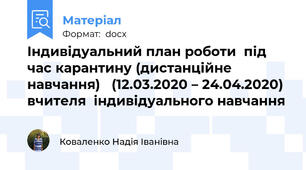 Індивідуальний план роботи  під час карантину (дистанційне навчання)   (12.03.2020 – 24.04.2020) вчителя  індивідуального навчання