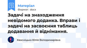 Задачі на знаходження невідомого доданка. Вправи і задачі на засвоєння таблиць додавання й віднімання.