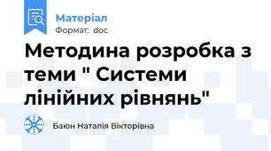Методина розробка з теми " Системи лінійних рівнянь"