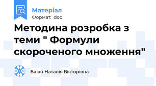 Методина розробка з теми " Формули скороченого множення"
