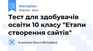 Тест для здобувачів освіти 10 класу "Етапи створення сайтів"